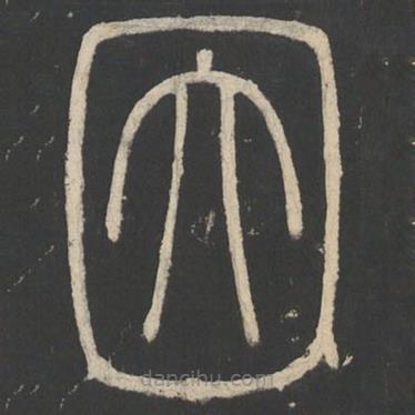 李斯寫(xiě)的篆書(shū)因