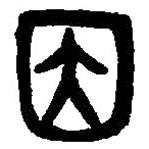 篆刻字典写的篆书因