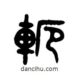 金文寫的篆書軛