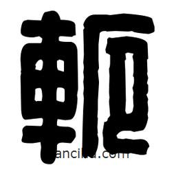 篆刻寫的篆書軛