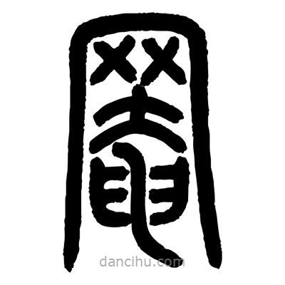 顧建平寫(xiě)的篆書(shū)罨