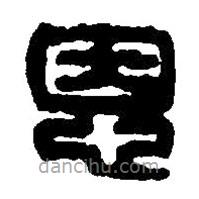 篆刻字典寫的篆書恩