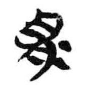 簡帛寫的篆書胃