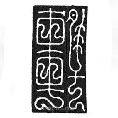 鳥蟲篆寫的篆書軒