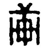 篆刻字典写的篆书轩