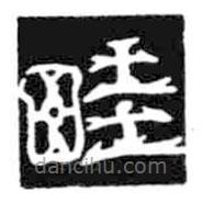 鳥蟲篆寫的篆書畦