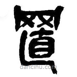 吳昌碩寫的篆書置