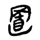 簡(jiǎn)帛寫的篆書(shū)置