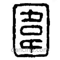 篆刻字典写的篆书围