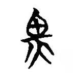 楚简写的篆书黑