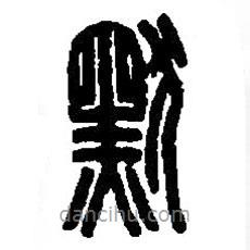 篆刻字典寫的篆書默