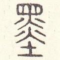 安國寫的篆書墨