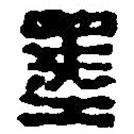 篆刻字典寫的篆書墨