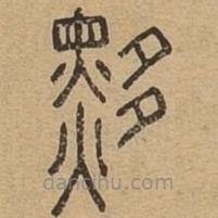 說文廣義寫的篆書黟