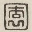 漢印分韻選集寫的篆書園