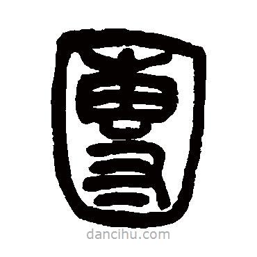 吳讓之寫的篆書團(tuán)