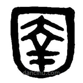 篆刻字典寫的篆書圉