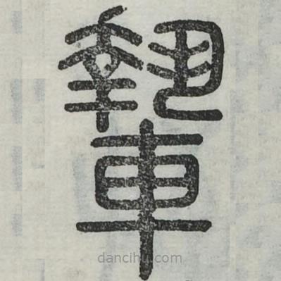 六書正訛寫的篆書輊