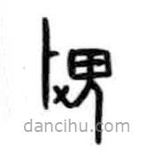 甲骨文寫(xiě)的篆書(shū)畏