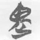 简帛写的篆书畏