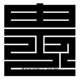 朱文篆寫(xiě)的篆書(shū)畏