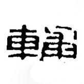 篆刻字典寫的篆書輔