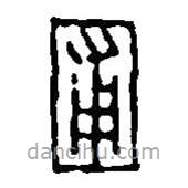 篆刻字典寫的篆書圃