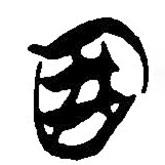 簡帛寫的篆書四