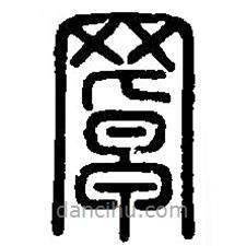 篆刻字典寫的篆書罩