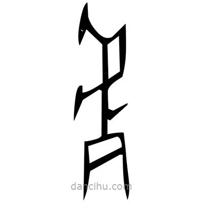 佚名寫的篆書皿