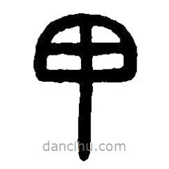 篆刻字典寫的篆書甲