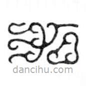 鸟虫篆写的篆书加