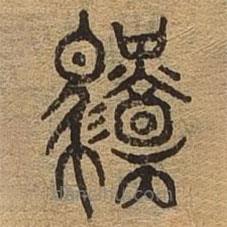 千文六書統(tǒng)要寫的篆書駕