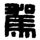 篆刻字典寫的篆書駕