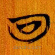 简帛写的篆书回