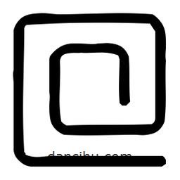 印篆體寫的篆書回