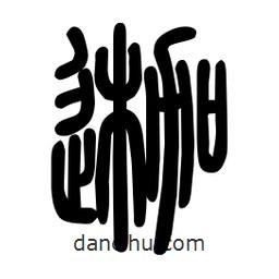 粗篆写的篆书迦