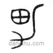 金文写的篆书男