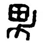 篆刻字典写的篆书男