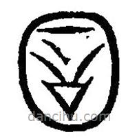 篆刻字典寫的篆書圜