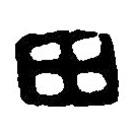 篆刻字典寫的篆書田