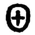 篆刻字典寫的篆書田