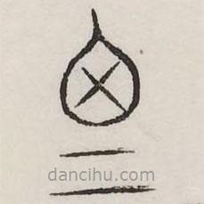 汗简写的篆书思