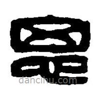 篆刻字典写的篆书思