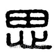 篆刻字典写的篆书思