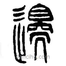 篆刻字典写的篆书边