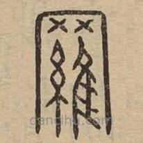 说文广义写的篆书罗