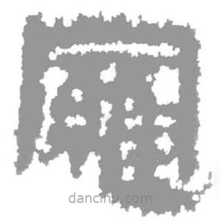 簡(jiǎn)帛寫的篆書羅