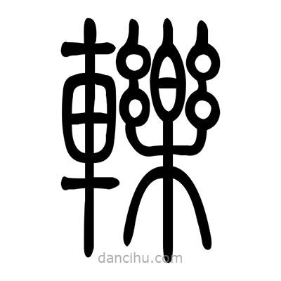 佚名寫的篆書轢