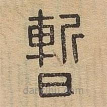 说文广义写的篆书暂